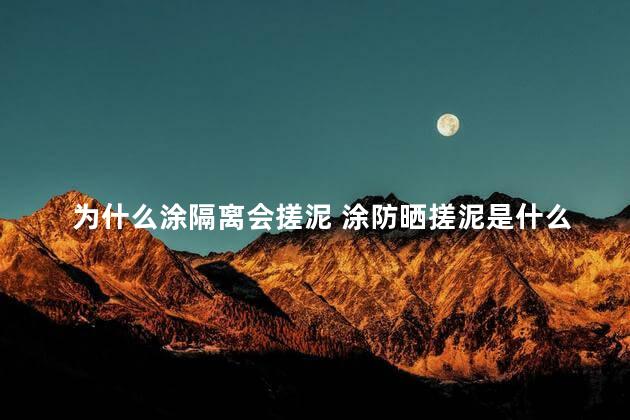 为什么涂隔离会搓泥 涂防晒搓泥是什么意思